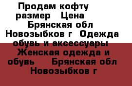 Продам кофту 46-48 размер › Цена ­ 200 - Брянская обл., Новозыбков г. Одежда, обувь и аксессуары » Женская одежда и обувь   . Брянская обл.,Новозыбков г.